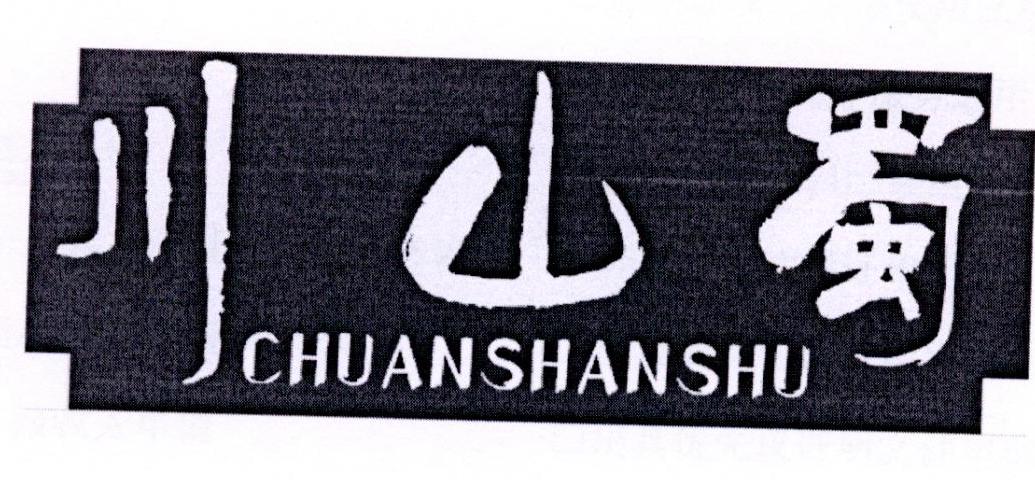 川山蜀丝商标公告