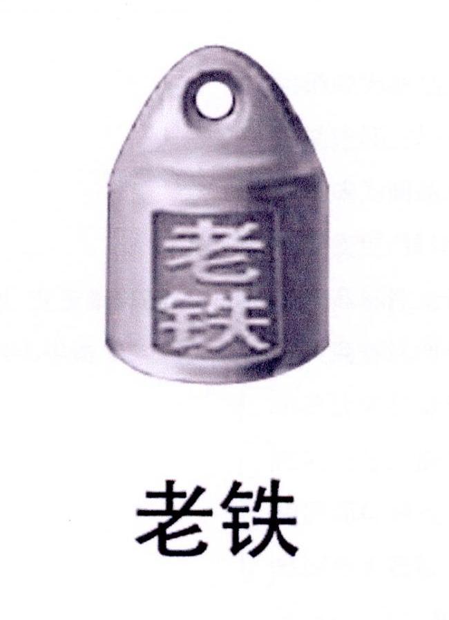 老铁 商标公告