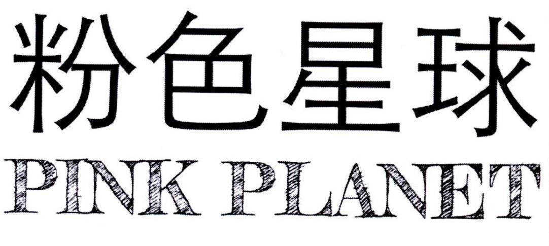 粉色星球pinkplanet商标公告