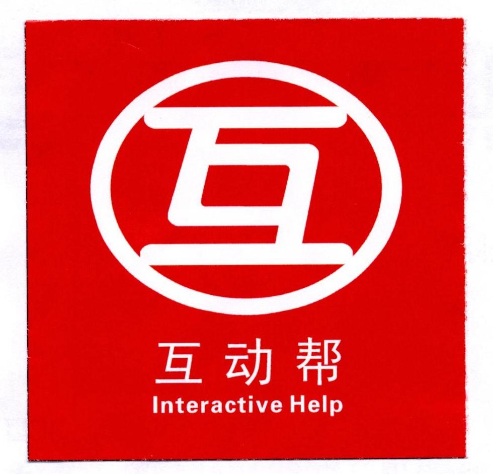 互 互动帮 interactive help 商标公告