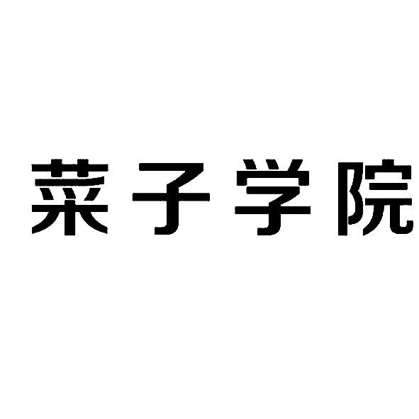菜子学院 商标公告