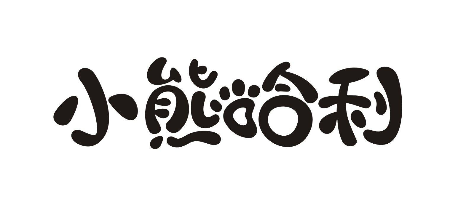 小熊哈利 商标公告