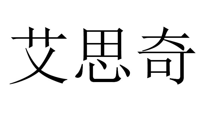 艾思奇 商标公告