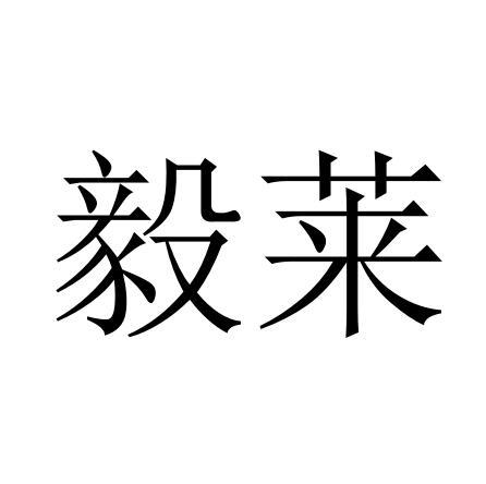 毅莱 商标公告