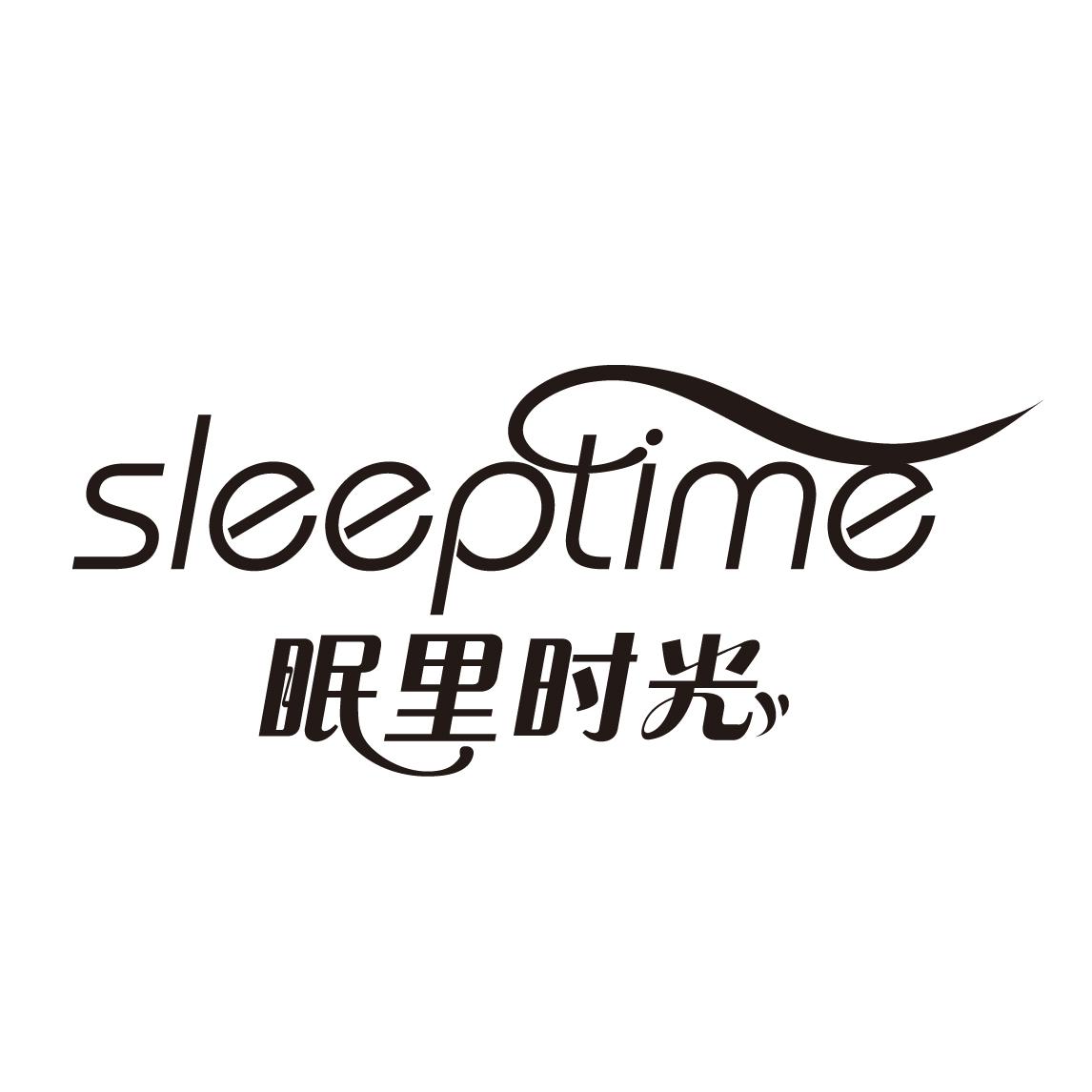 眠里时光 sleeptime 商标公告