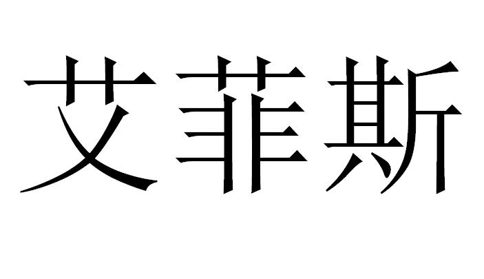 艾菲斯 商标公告