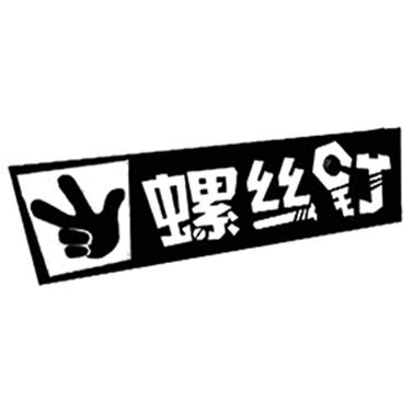 螺丝钉 商标公告