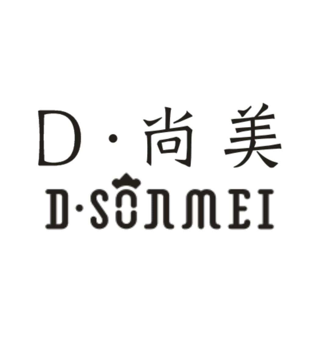 d·尚美  d·sonmei 商标公告