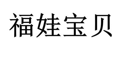 福娃宝贝 商标公告
