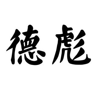 您正在查看德彪商标