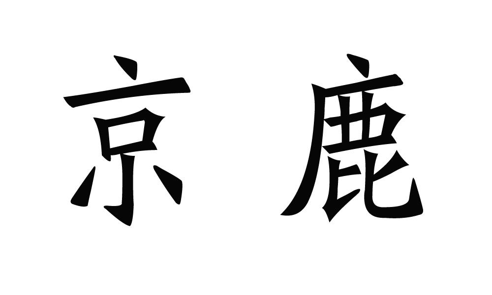 您正在查看京鹿商标