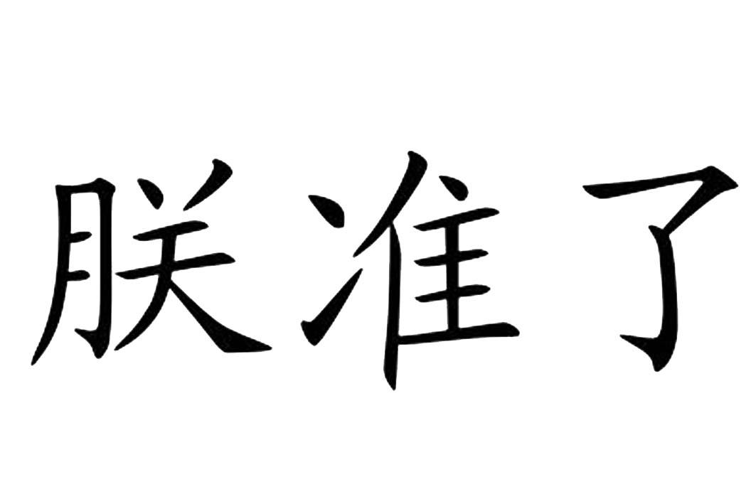 朕准了 商标公告