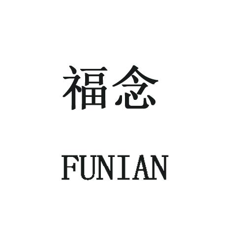 您正在查看福念商标