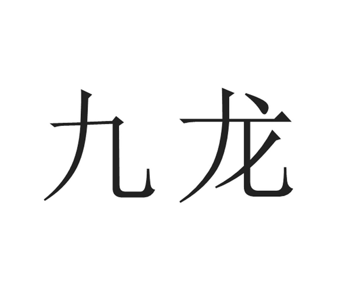 九龙 商标公告