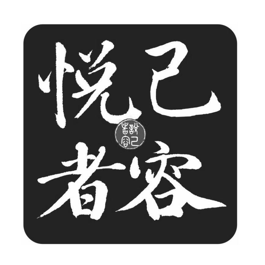 悦己者容 商标公告
