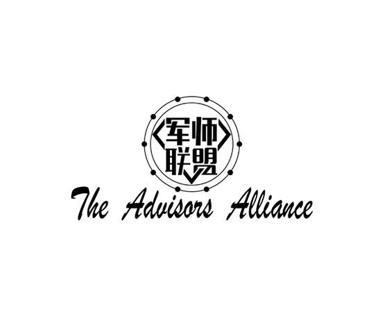 军师联盟 the advisors alliance 商标公告
