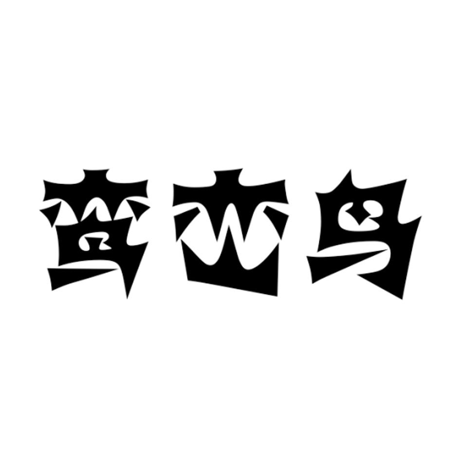 鸾峦鸟 商标公告