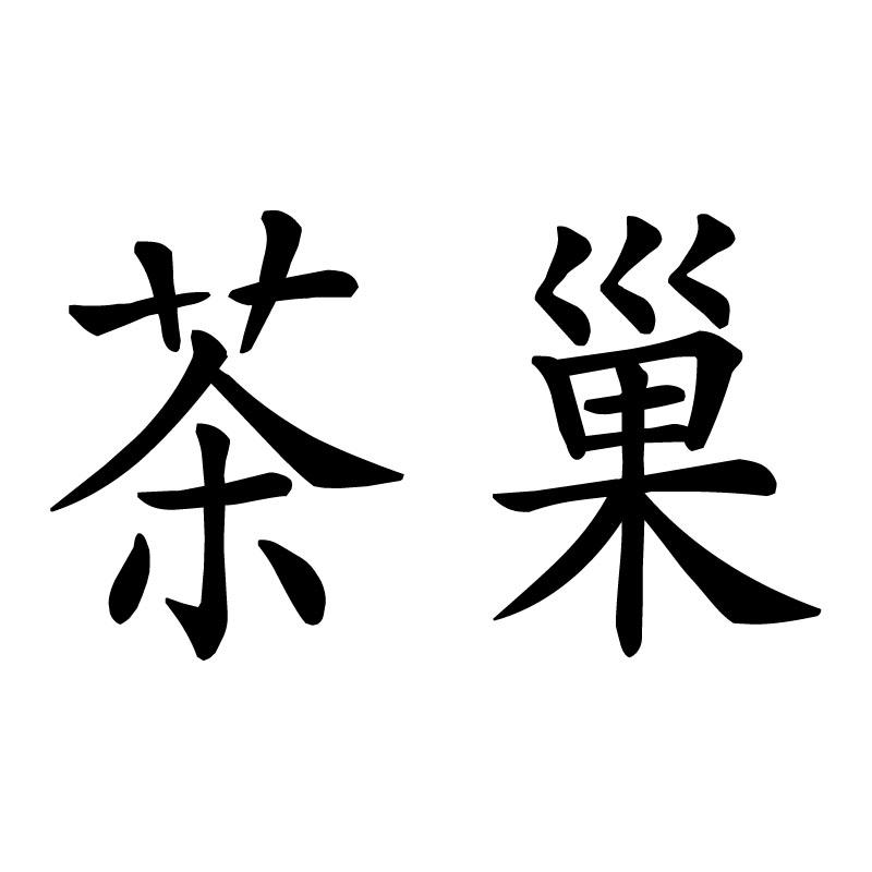 茶巢 商标公告