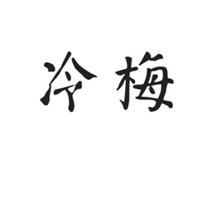 冷梅商标公告信息,商标公告第30类-路标网