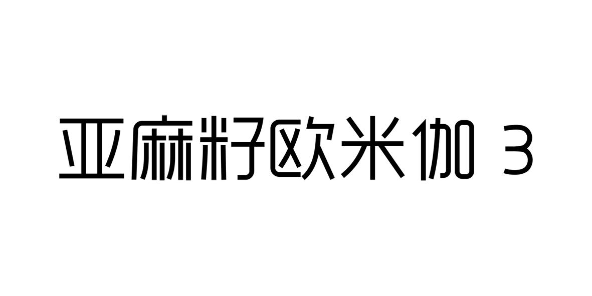 亚麻籽欧米伽 3 商标公告