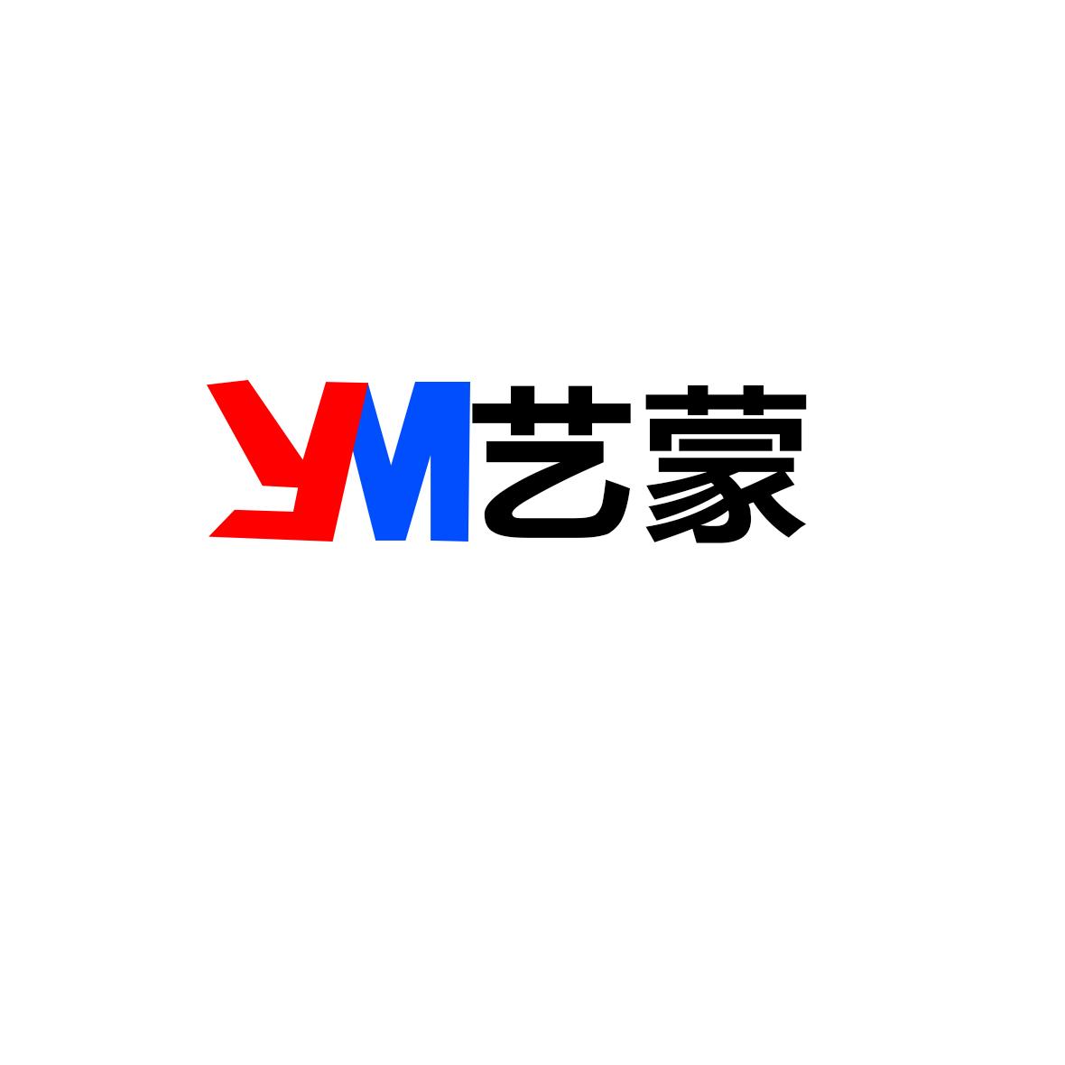 艺蒙 ym 商标公告