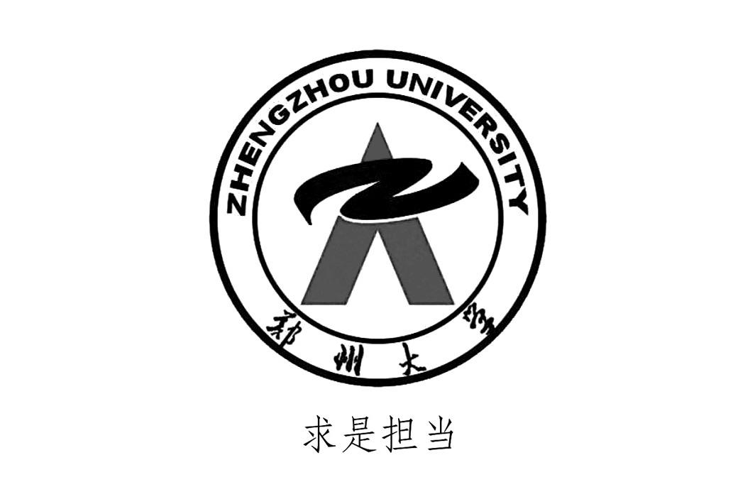 郑州大学 求是担当 zhengzhou university 商标公告