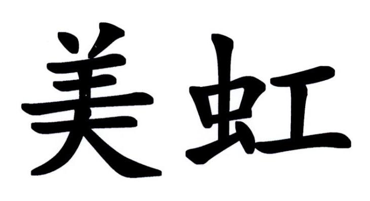 美虹 商标公告