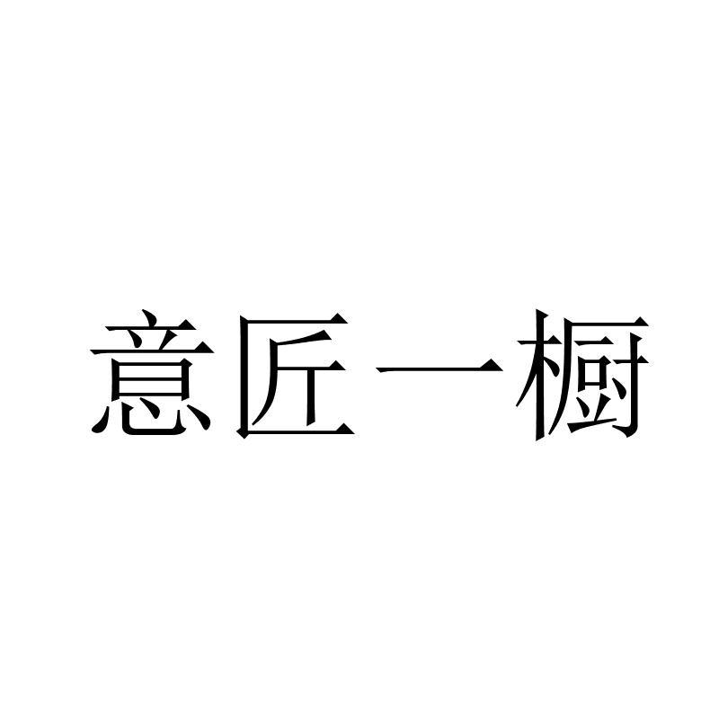 意匠一橱 商标公告