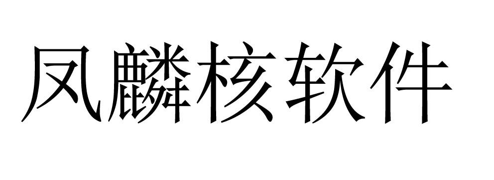 凤麟核软件 商标公告