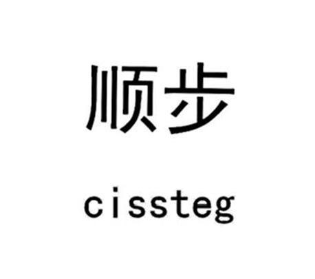 顺步 cissteg 商标公告