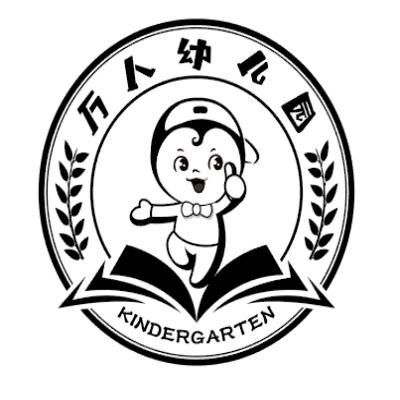 万人幼儿园 kindergarten 商标公告