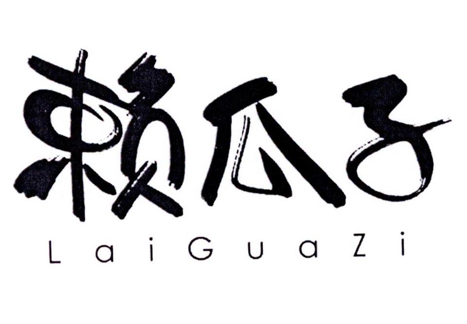 赖瓜子 商标公告