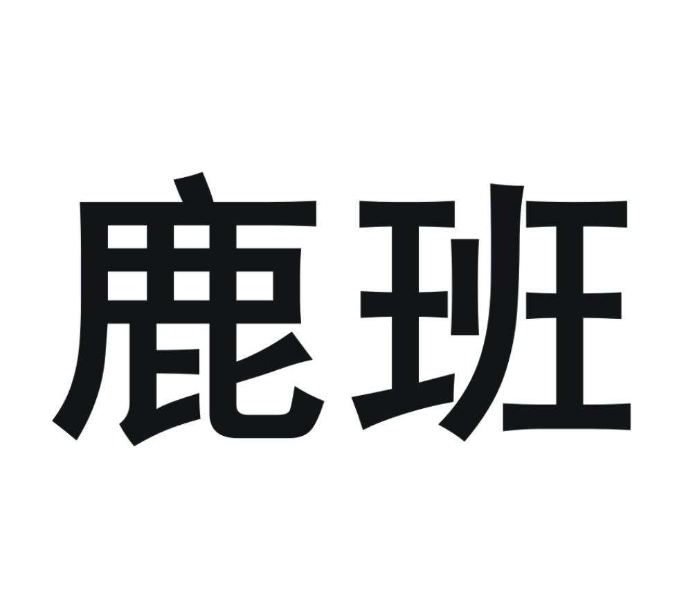 鹿班 商标公告