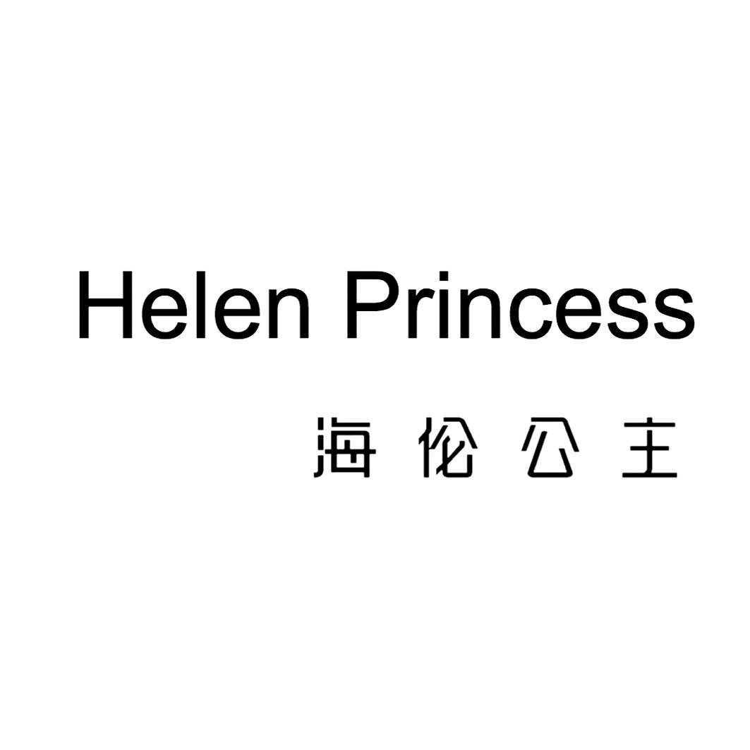 海伦公主 helen princess 商标公告