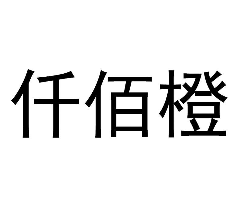 仟佰橙 商标公告