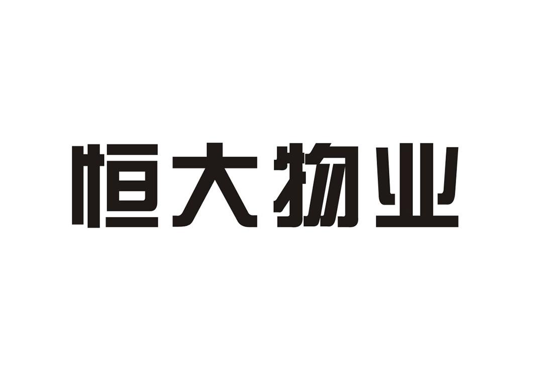 恒大物业 商标公告