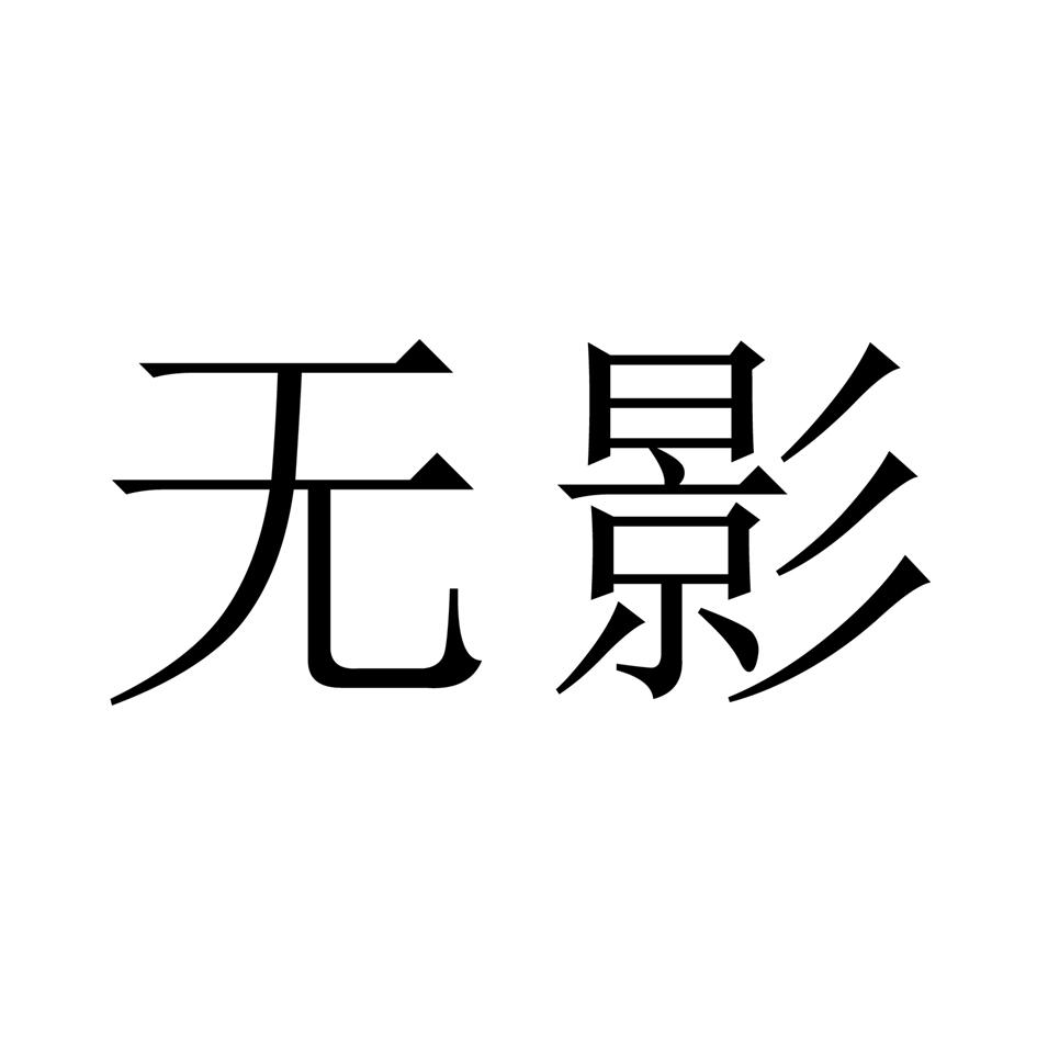 无影 商标公告