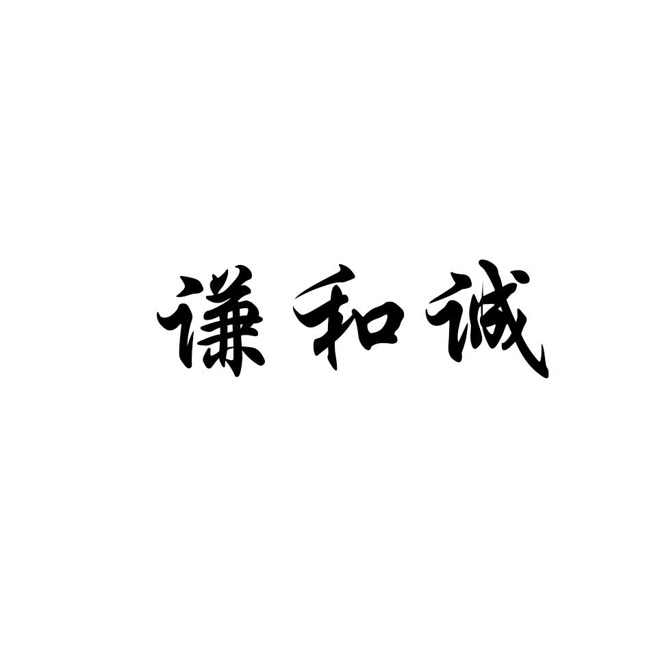 谦和诚 商标公告