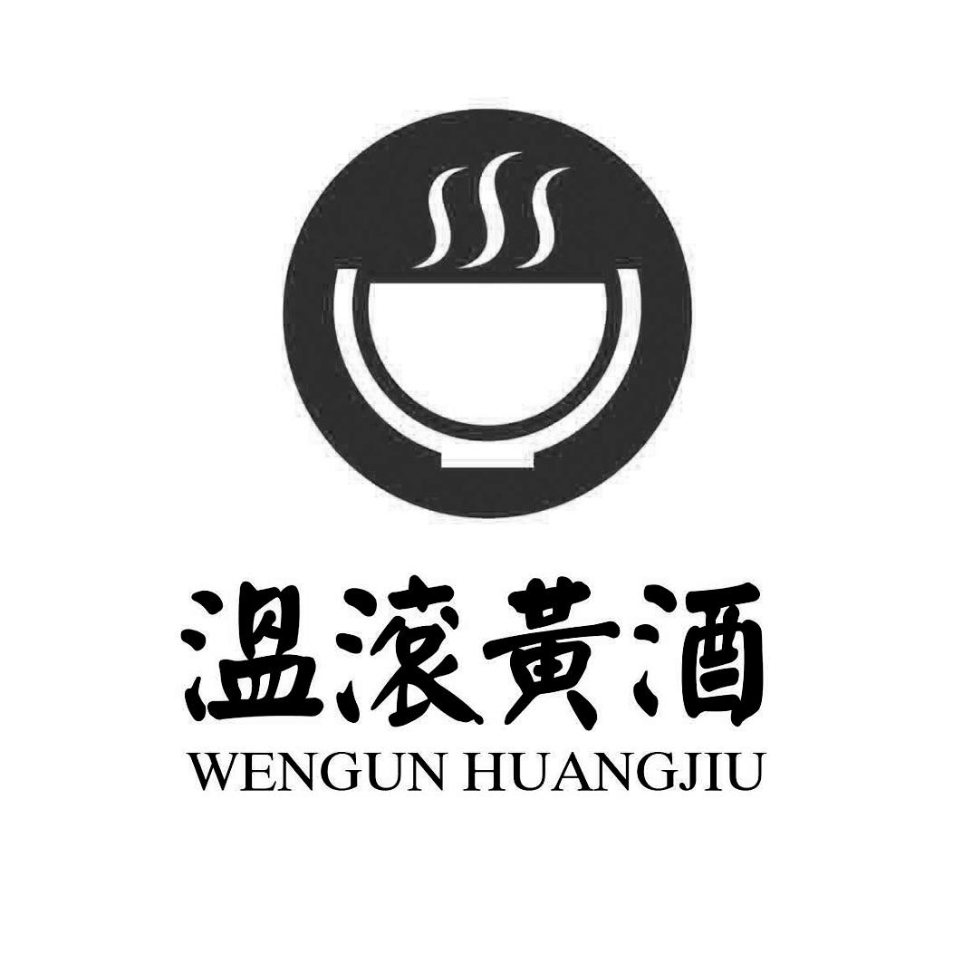 温滚黄酒 商标公告