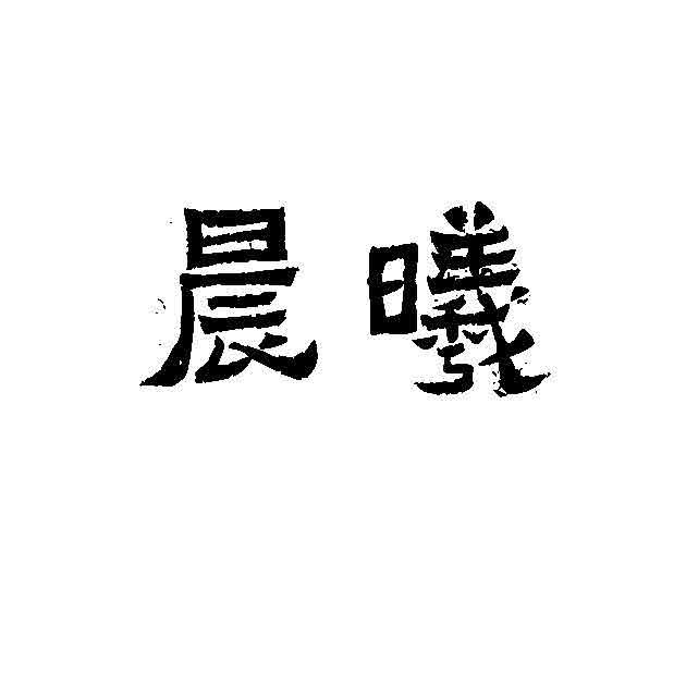 晨曦 商标公告