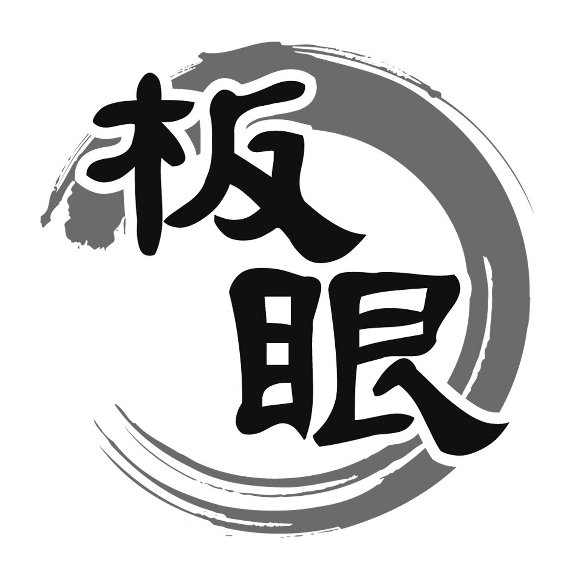板眼商标注册第35类-广告销售类商标注册信息查询,板