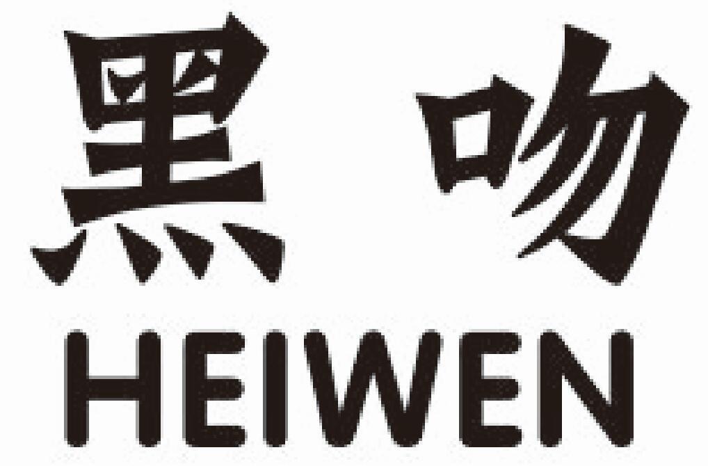 黑吻 商标公告