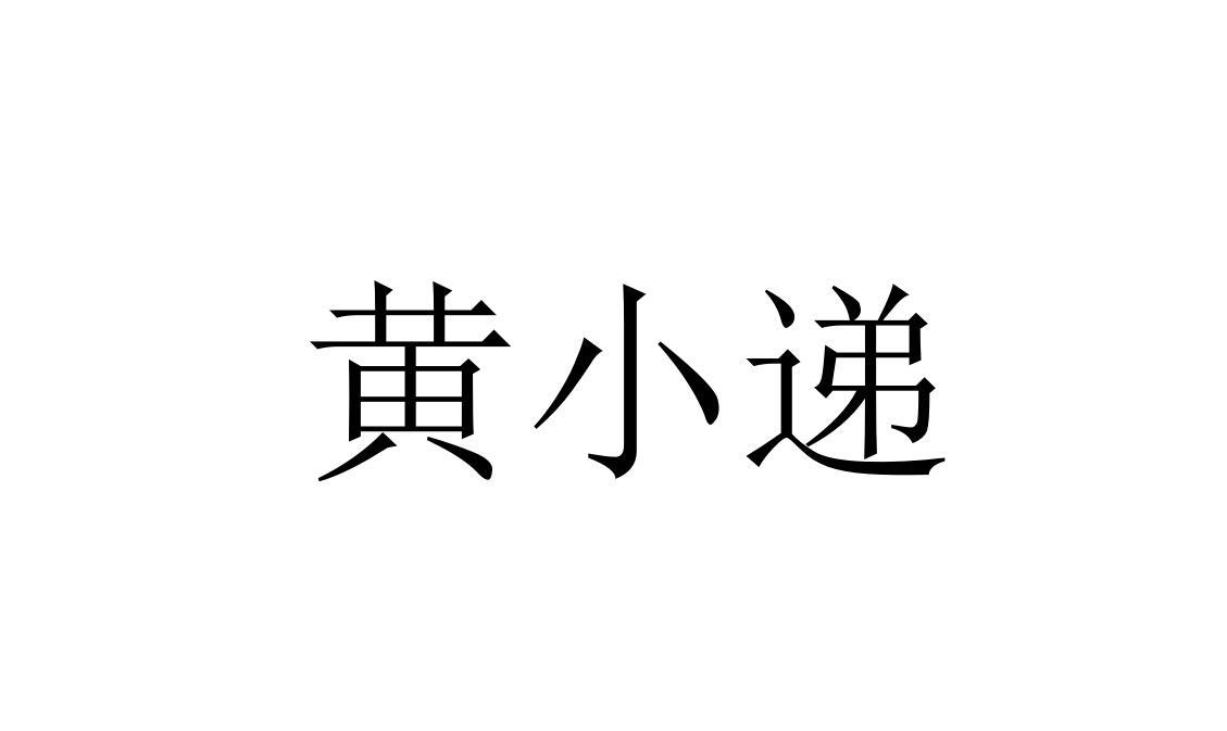 黄小递 商标公告