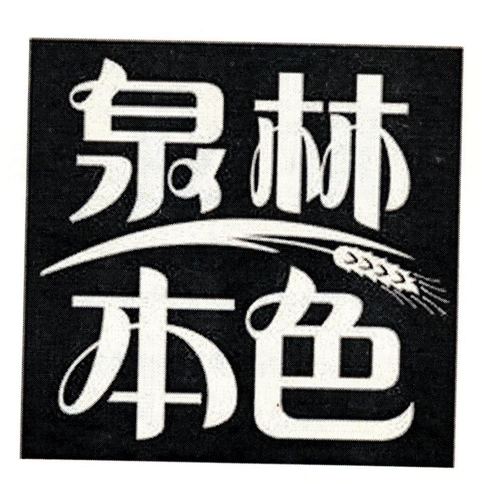 泉林本色 商标公告