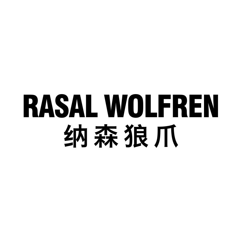 rasal wolfren 纳森狼爪 商标公告