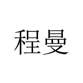 程曼 商标公告