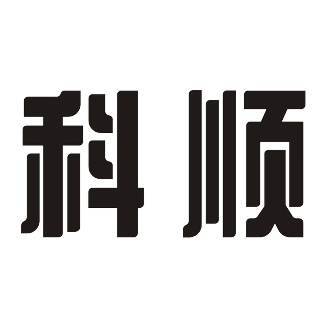 科顺 商标公告