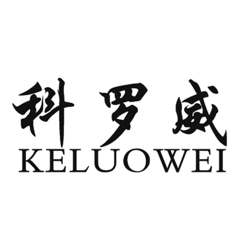 科罗威 商标公告