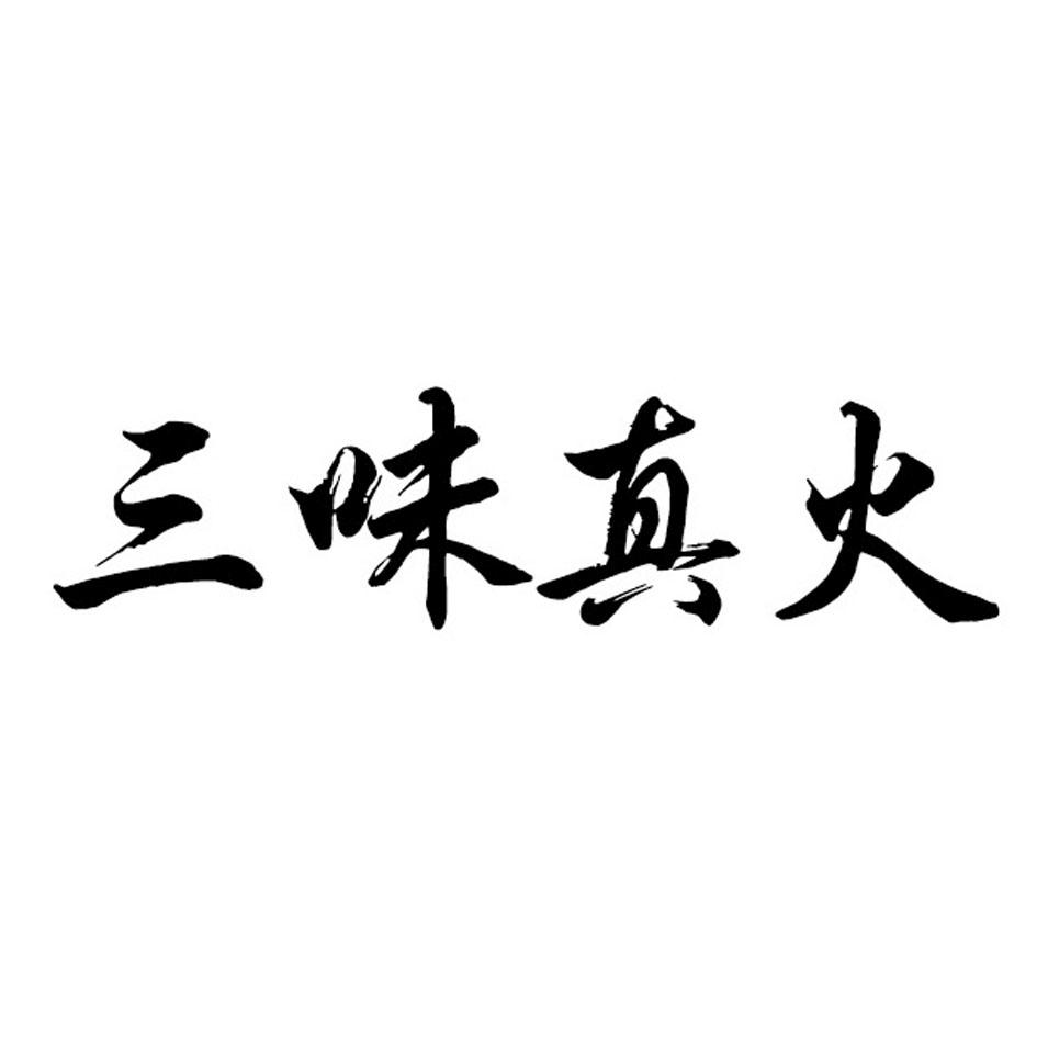 您正在查看三味真火商标