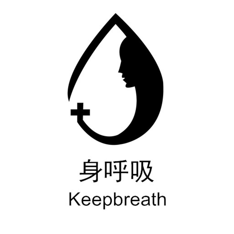 身呼吸  keepbreath 商标公告
